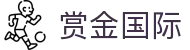 赏金国际 - 赏金国际娱乐 - 《官方注册网址》